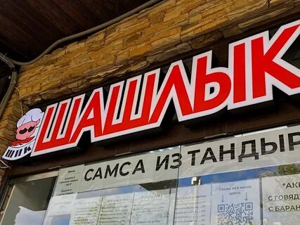 Шик шашлык