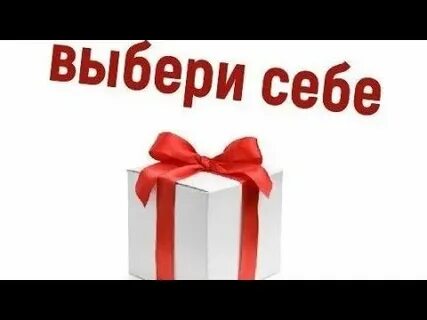 Надпись выбери