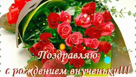 Поздравления взрослой внучке