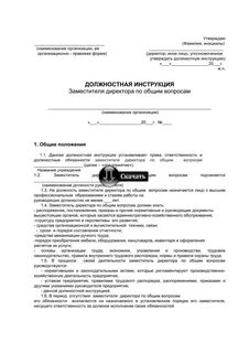 Должностная инструкция заместителя генерального директора по производству
