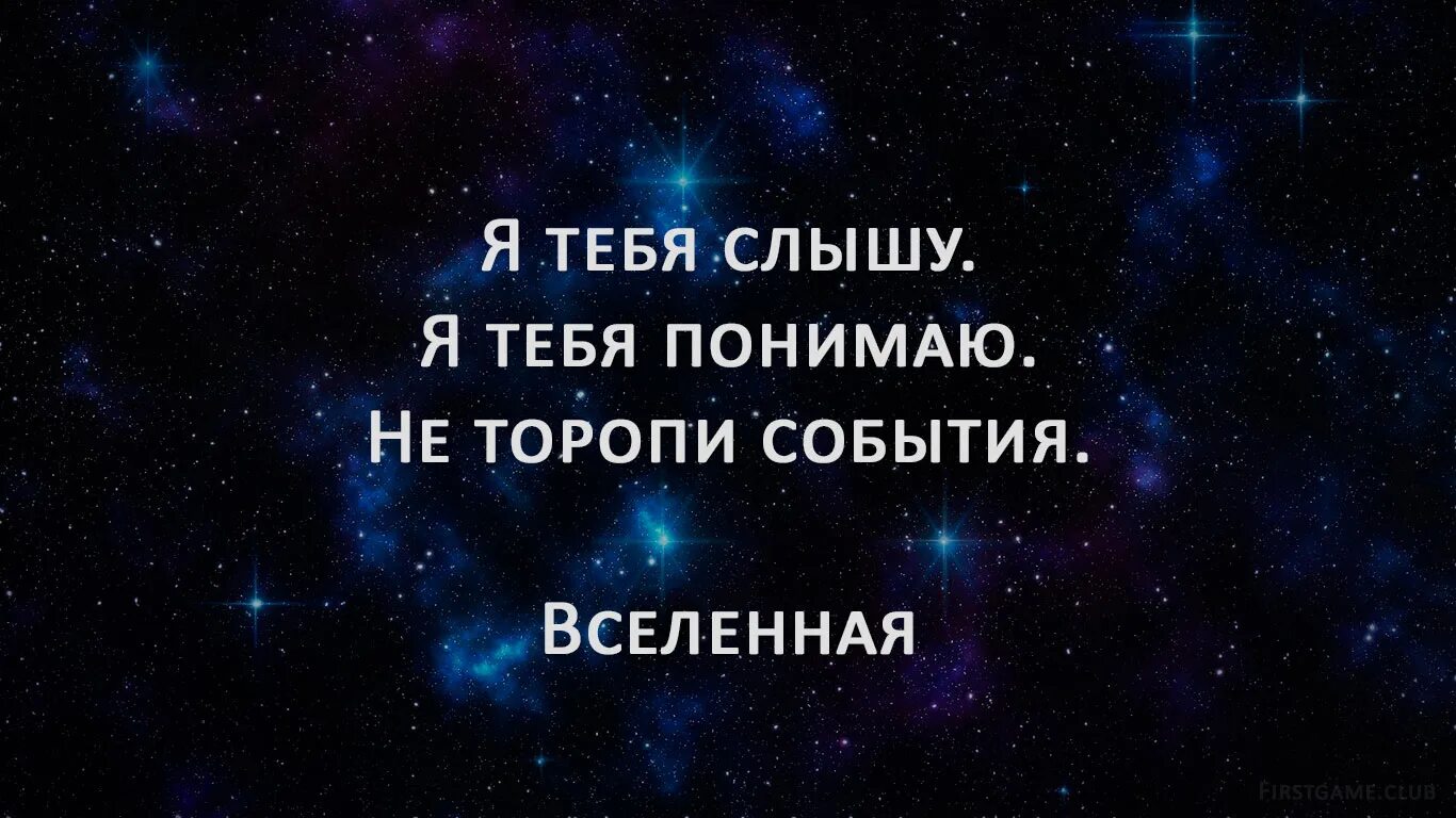 Вселенная говорит. Вселенная исполняет все желания. Фразы о знаках вселенной. Вселенная любит меня. Космическая любовь цитат.