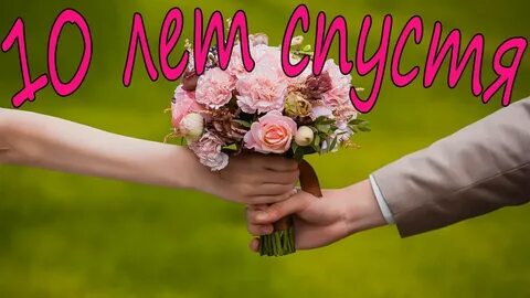 Розовая свадьба поздравления мужу
