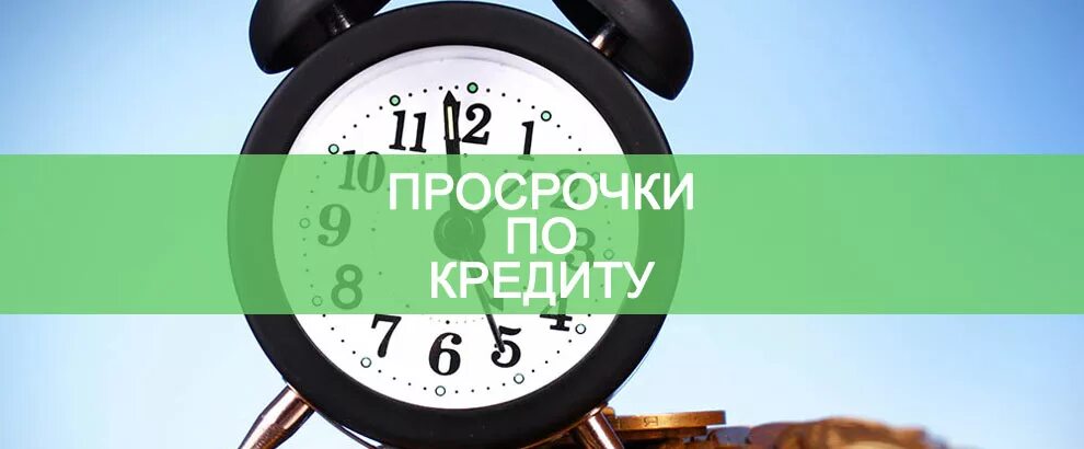 Кредит выплачен. Проросроченый поатеж по кретиду. Погашение долгов. Часы и деньги. Размер неустойки.