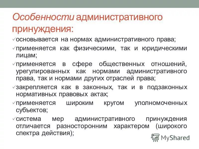 Принуждение в публичном праве. Особенности административного принуждения. Особенности и виды административного принуждения. Признаки административно-правового принуждения. Понятие и особенности административного принуждения.