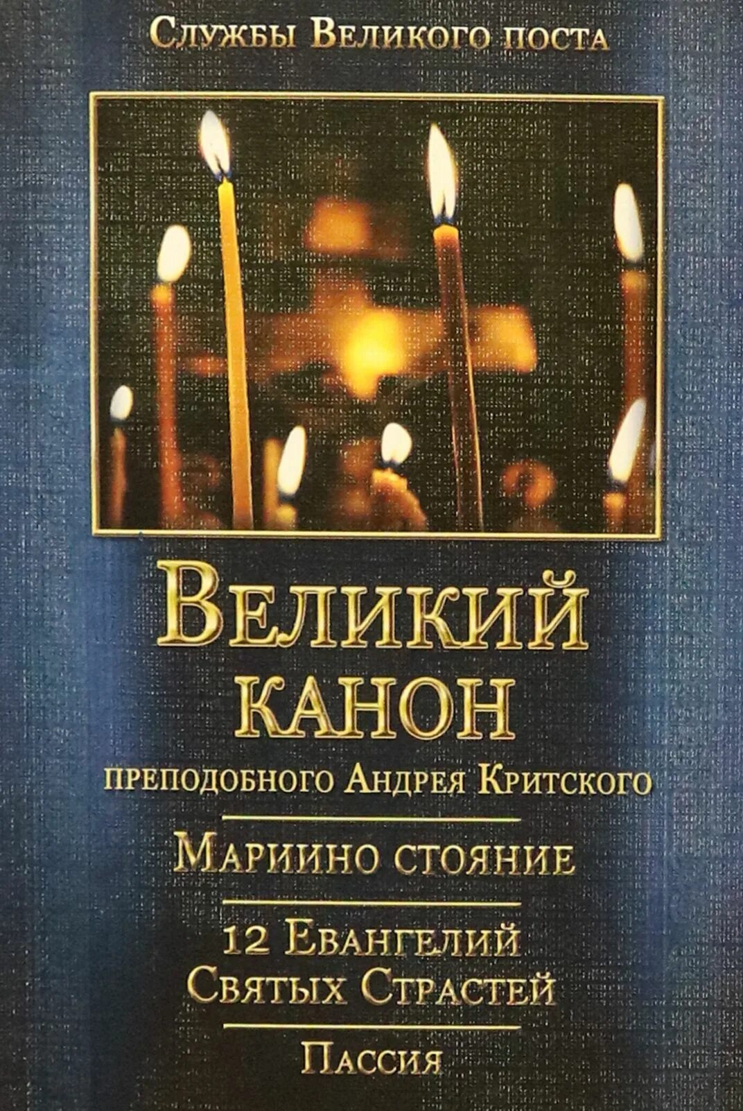 Покаянный великий канон андрея критского книжка. Канон святого андрея критского перевод на русский. Канон святого андрея критского перевод на русский. Великий пост канон андрея критского. Канон андрея критского.