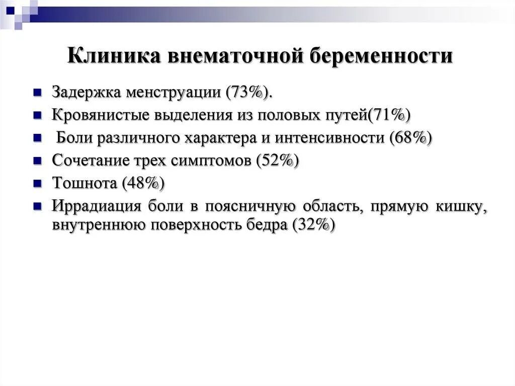 Как отличить внематочную. Прогрессирующая внематочная (Трубная) беременность клиника. Клинические симптомы внематочной беременности. Клиника нарушений трубной беременности. Клинические проявления внематочной беременности.