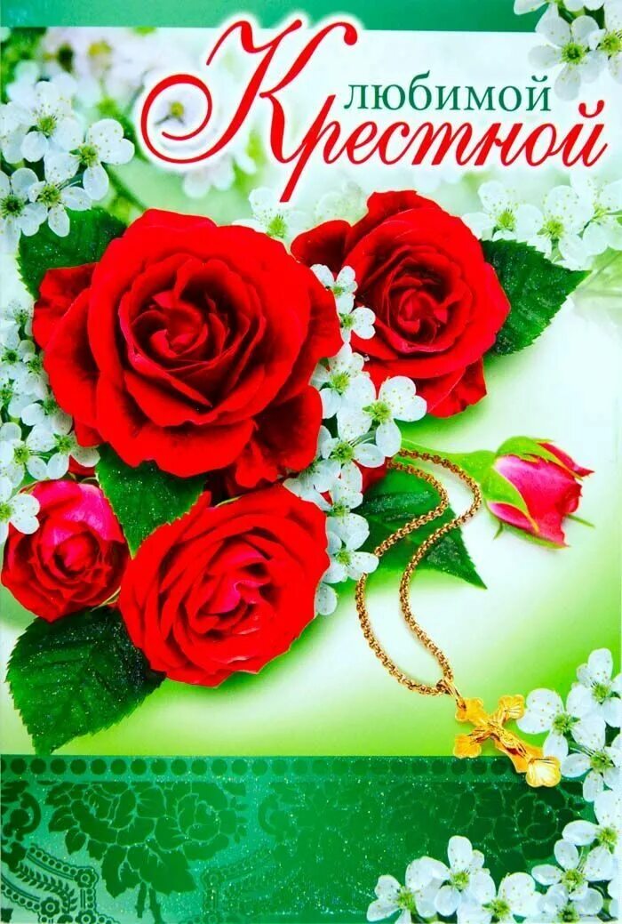 поздравление кркрестной. поздравление с днем рождения крестную. с днем рождения крестная. поздравление крестной маме с днем рождения. с днем рождения крестная.