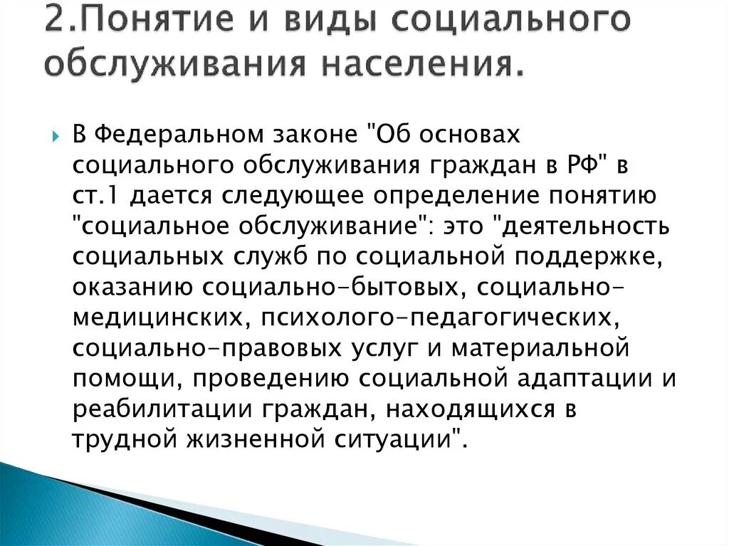 Значение социального обслуживания. Виды социального обслуживания. Виды социальногобслуживания. Понятие и виды социального обслуживания. Виды социального обслуживания населения.