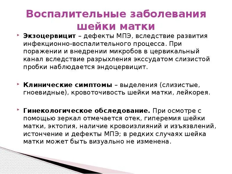 Чем лечить эндоцервицит. Воспалительные заболевания шейки матки. Воспалительный процесс шейки матки. Воспалительная болезнь шейки матки. Эндоцервицит презентация.