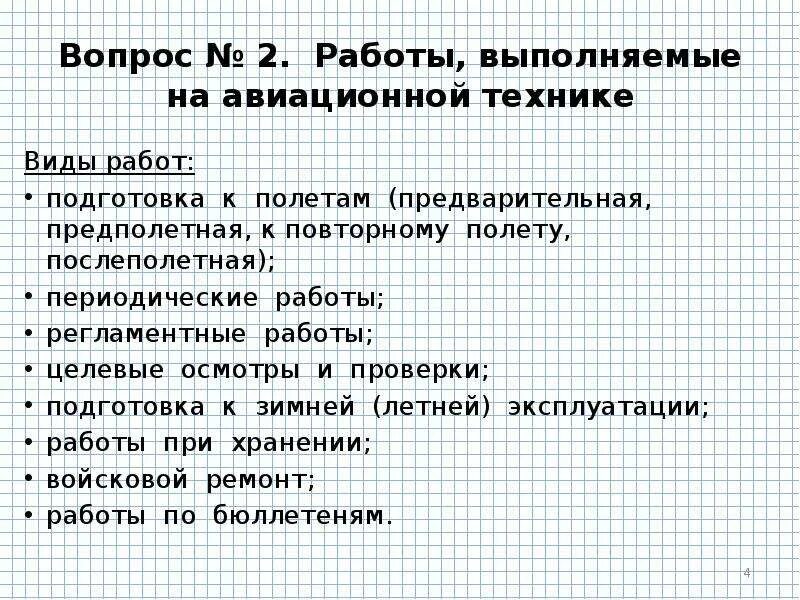 Техника безопасности при работе на авиационной технике. Виды работ на авиационной технике. Целевые осмотры и проверки авиационной техники. Меры безопасности при выполнении работ на авиационной технике. Виды работ выполняемые на авиационной технике.