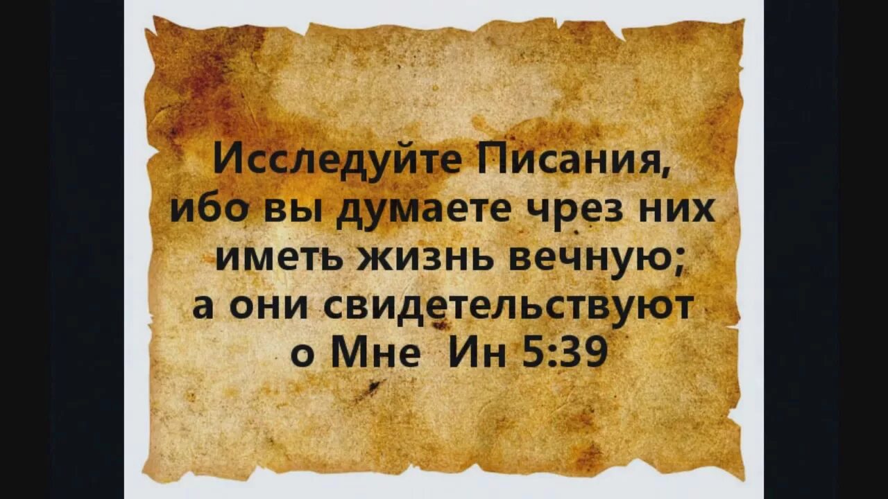 Исследуйте писание ибо вы. Исследуйте писания ибо. Место писания в иллюстрациях. Исследуйте писания. Исследуйте писания ибо вы думаете.