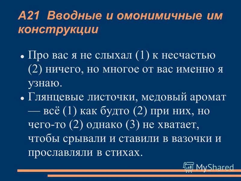 Укажите предложения в которых слова омонимичные вводным. Омонимичные конструкции. Вводные слова и омонимичные конструкции. Омонимичные вводные слова. Вводные слова в омонимичной форме.