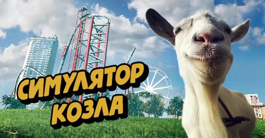 Гоат козел. Гоат симулятор. гоат симулятор 2. симулятор козла. симулятор козы.