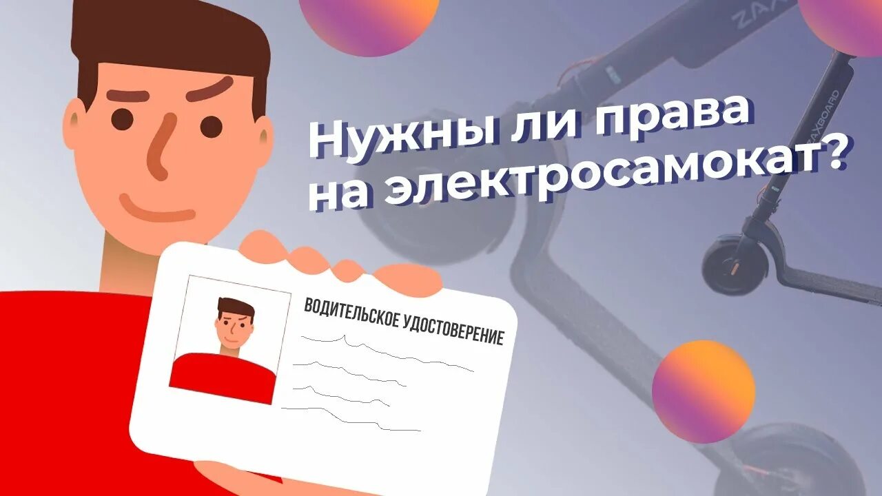Документы на электросамокат. Номер для электросамоката. Электросамокат едет. Электросамокат надо регистрировать. Электросамокат надо регистрировать.