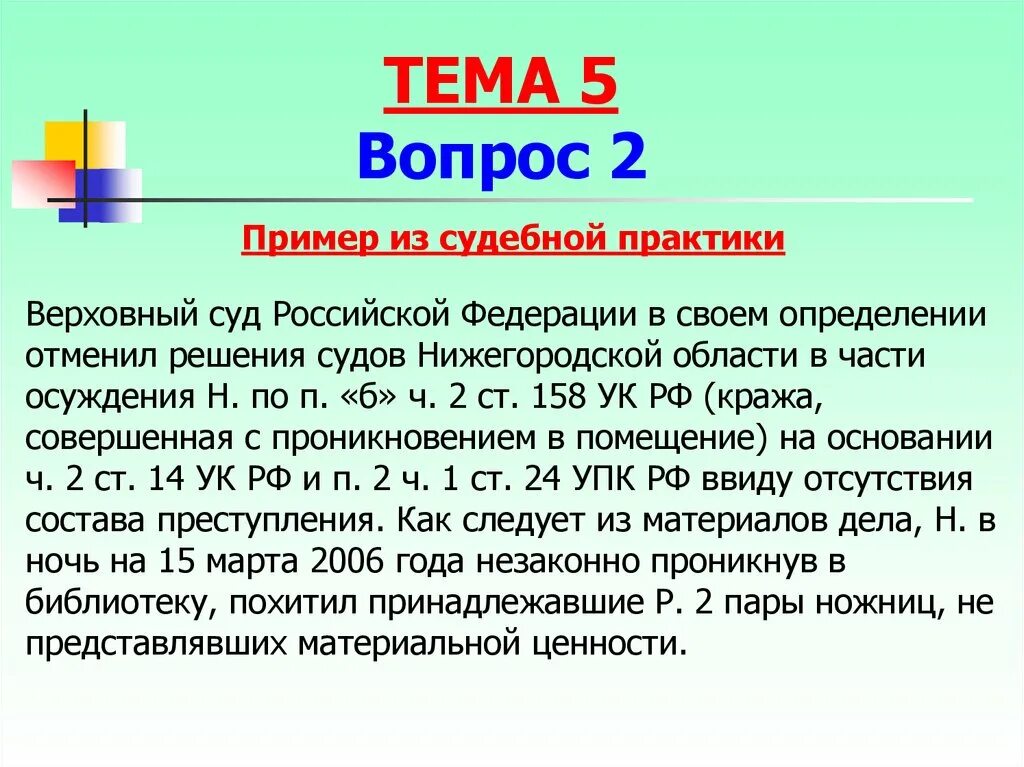 Пример из судебной практики. Ст 158 ч 2 п б. Осуждения часть 3 ст 158 УК РФ. Примечание к ст 158 ук рф