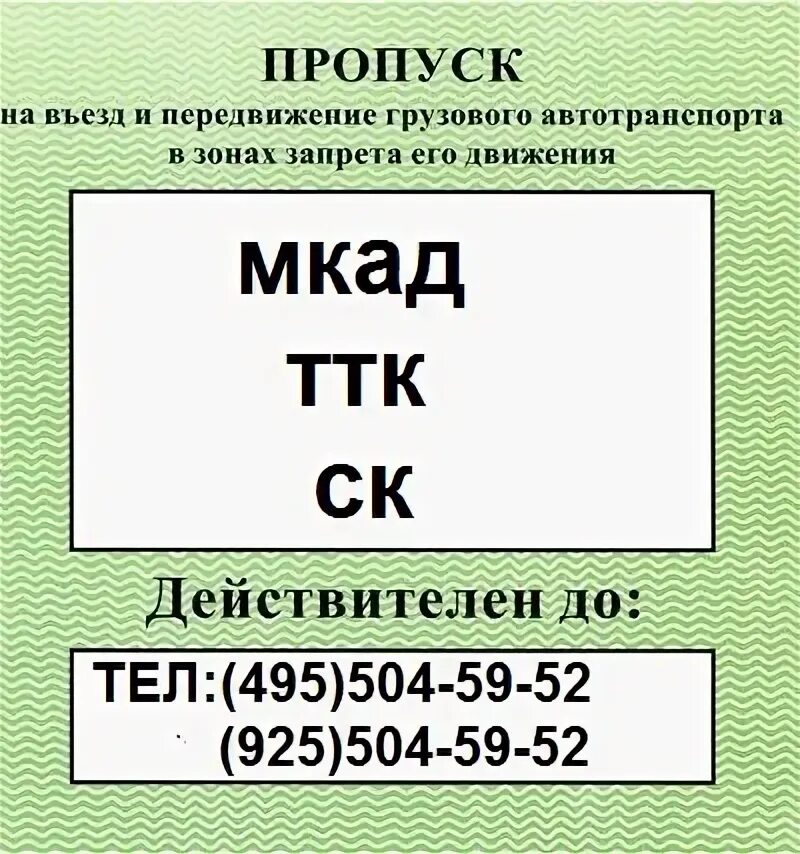 Мос ру пропуск мкад. Пропуск на МКАД. Как выглядит пропуск на МКАД. Пропуск на МКАД для грузовых.