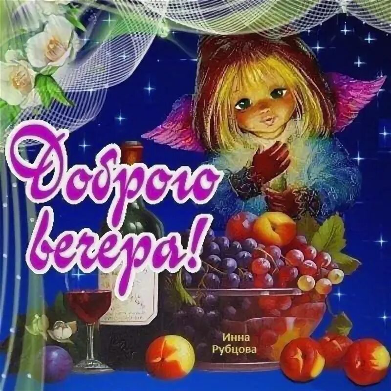 Открытка добрый вечер мама. Открытки добрый вечер внучек. Красивые поздравления с добрым вечером. Открытки добрый вечер. Открытки добрый вечер с животными.