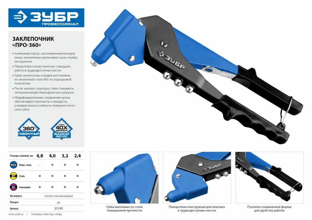Заклепочник кобальт 243-578. Заклепочник поворотный ЗУБР «профессионал про-360 » 31195. Заклепочник ЗУБР мастер-360, арт.31195. Заклепочник nd120.