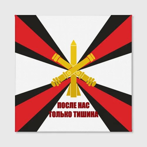 рвиа войска флаг. флаг рвиа ракетных войск и артиллерии рф. девиз артиллерии. нашивки войск рф артиллерия. флаг ракетных войск и артиллерии россии.