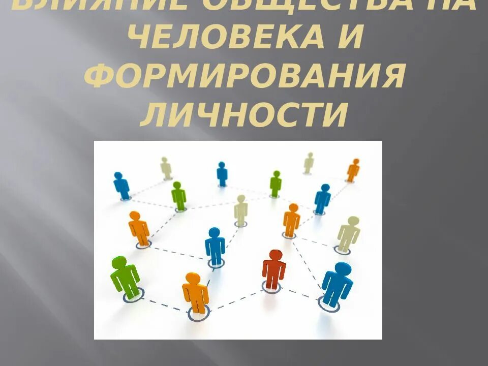 Как влияет общество на людей кратко