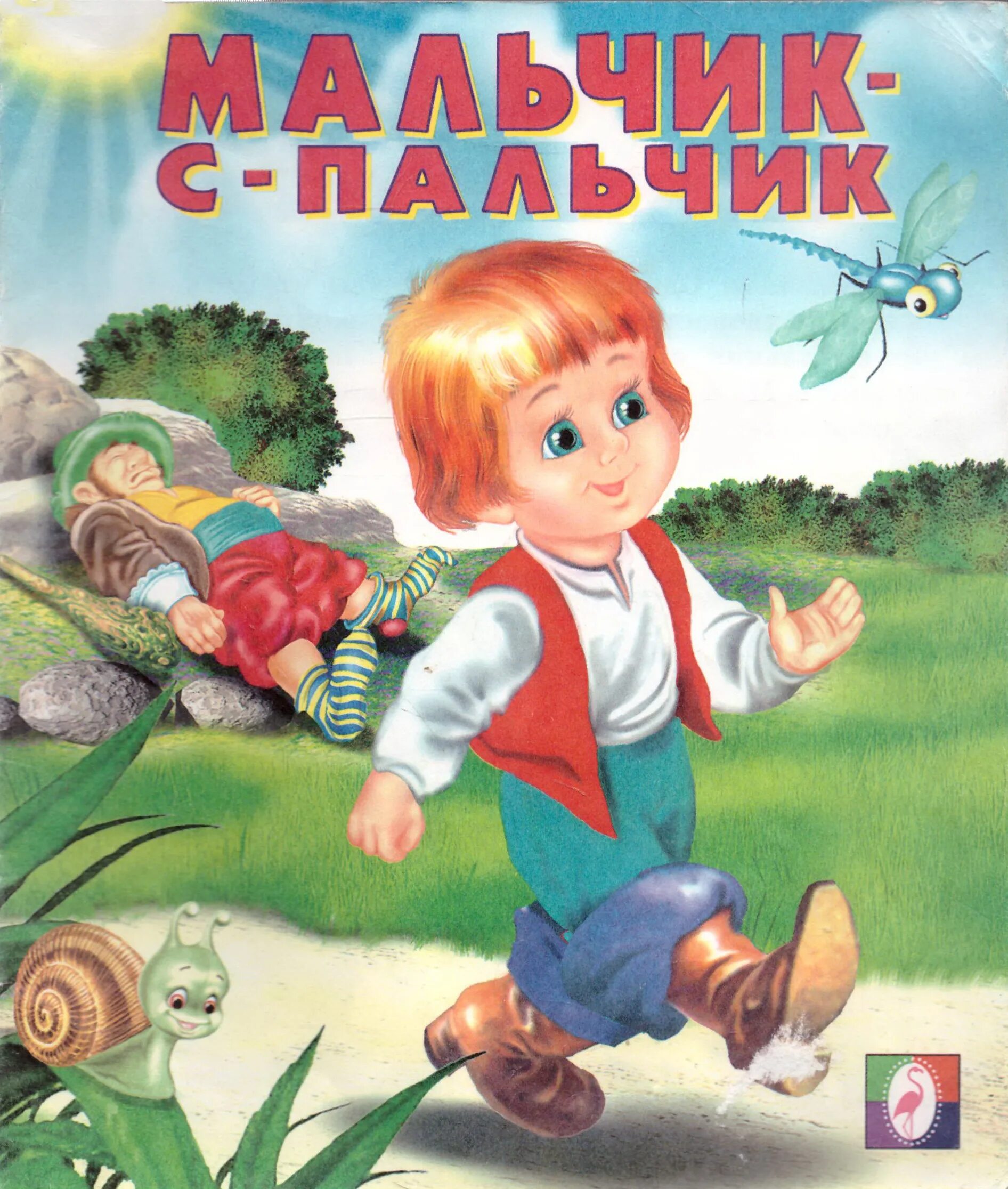 Мальчик с пальчик распечатать текст. Мальчик-с-пальчик сказка. мальчик с пальчик книга. автор сказки мальчик с пальчик. мальчик с пальчик из сказки.