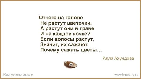 Почему на голове не растут цветочки