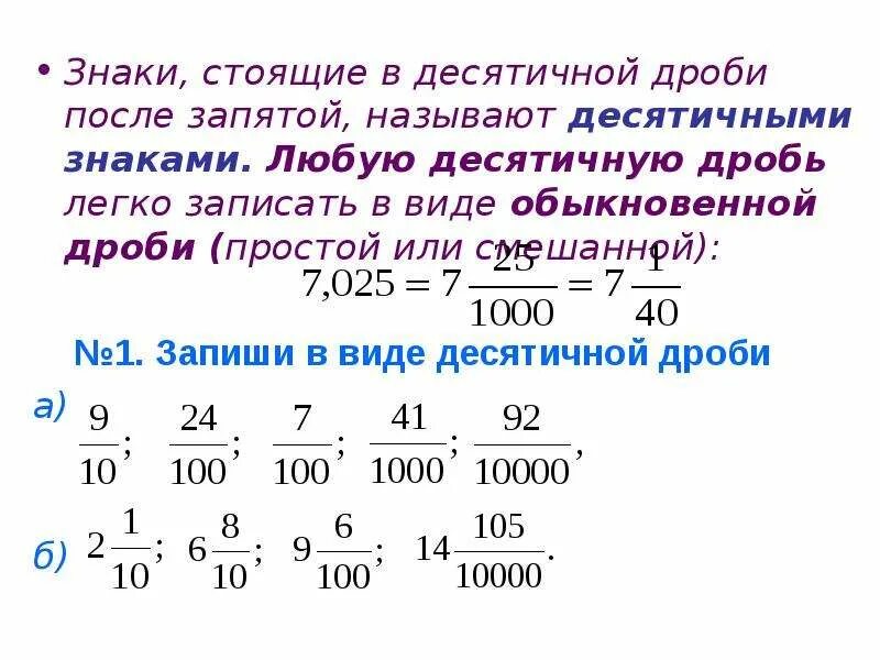 1 18 в десятичной. Понятие десятичной дроби. Как называются цифры в десятичных дробях. Десятичная дробь с 1 знаком после запятой. Десятичная дробь и десятичное число.