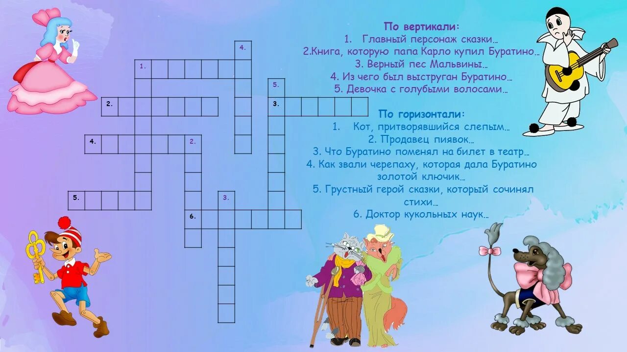Чепуха которую можно нести кроссворд. Кроссворд по сказке золотой ключик или приключения буратино. вопросымпо сказке буратино. кроссворд по сказке буратино с ответами. детские литературные кроссворды.