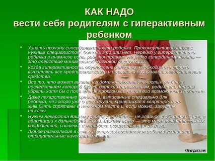 Общение с гиперактивным ребенком