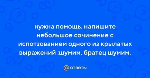 Шумим братец шумим кто сказал