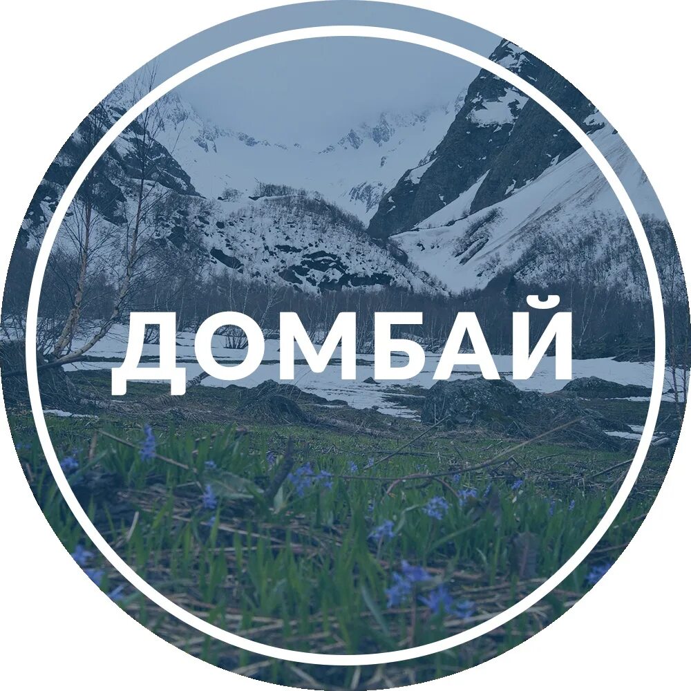 Домбай кратко. Домбай стихи. Домбай текст. Домбай логотип. Домбай слово.