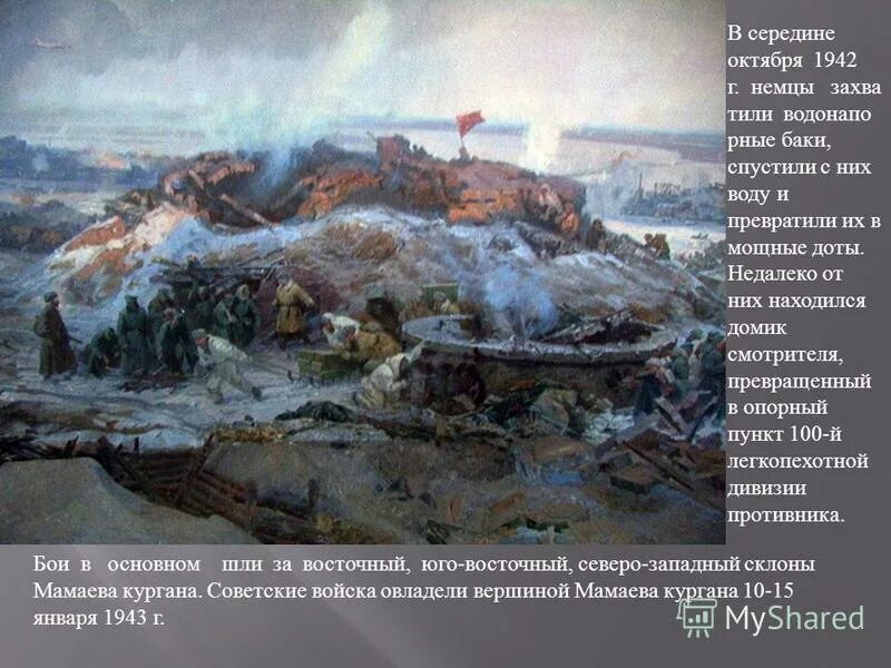 Диорама битвы за мамаев курган. Битва за мамаев курган. Диорама битва за сталинград. Бои за мамаев курган 1942. Бои за мамаев курган сталинградская битва.