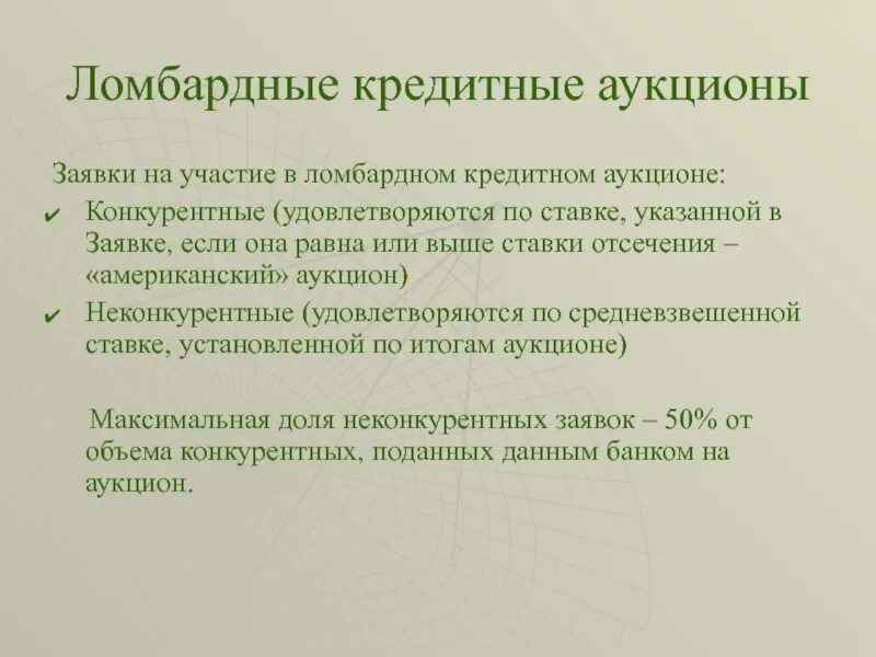 Ломбардный кредитный аукцион. Ломбардный кредит ЦБ РФ это. Ломбардные аукционы центрального банка это:. Кредитные аукционы банка России это. Цб выдает кредиты банкам