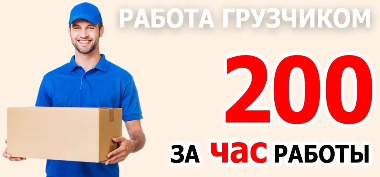 Работа 250 рублей час. Грузчики Ежедневная оплата. Грузчик подработка. Зарплата грузчика. Требуются грузчики с ежедневной оплатой.