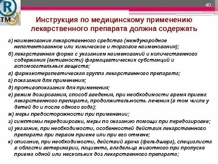 Какие сведения должны быть. Инструкция по применению лекарственного препарата. Инструкция по медицинскому применению. Инструкции по медицинскому применению лекарственных средств. Инструкция по медицинскому применению лекарственного препарата.