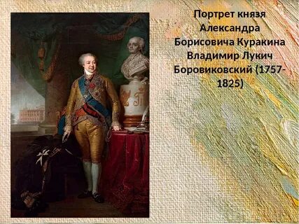 На одежде князя куракина сшитой из золотой