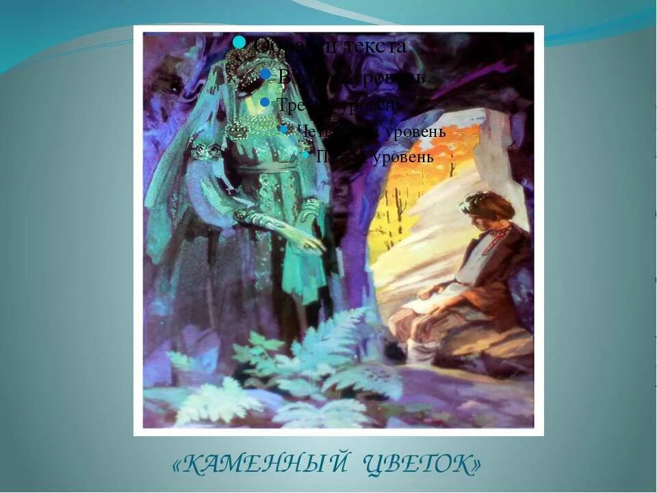 П. Каменный цветок бажова. Бажов сказы 5 класс. Стихотворение п п бажова. Медной горы хозяйка краткое.