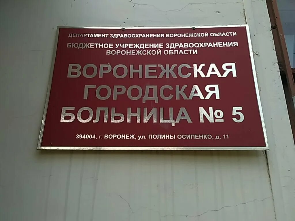 Казенные учреждения воронежа. Городская клиническая больница Воронеж. Воронежская городская клиническая больница 5. Воронежская городская клиническая больница 2.