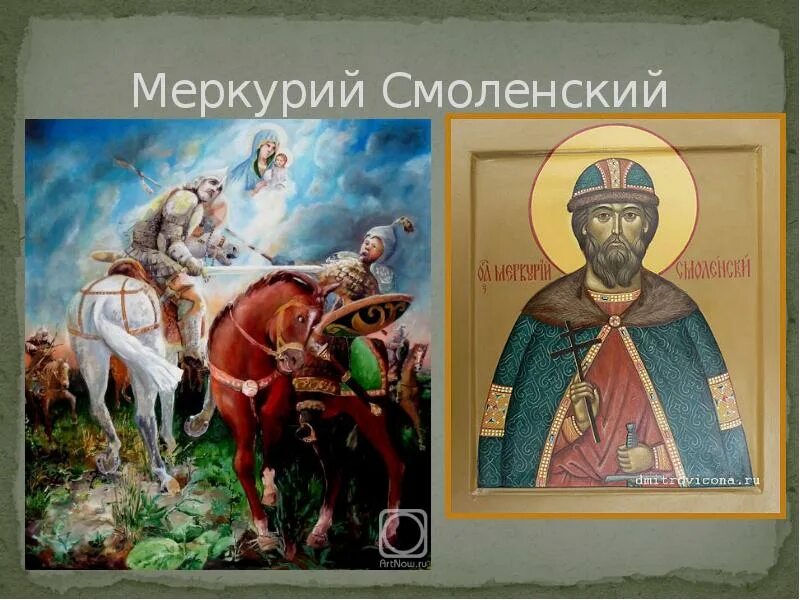 Меркурии смоленском