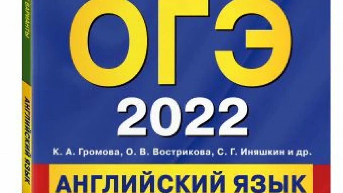 ОГЭ английский 2022. Громова ОГЭ 2022 английский. ОГЭ английский 2022 аудирование. Громова ОГЭ 2022. Вариант огэ 2022 английский язык