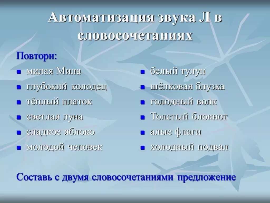 Автоматизация звука л в словосочетаниях. Словосочетания со звуком л. Автоматизация звука с в словосочетаниях. Автоматизация л в слоовосочет. Звон словосочетание