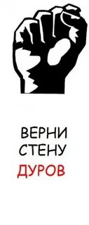 Что за стена дуров