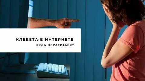 Клевета в интернете