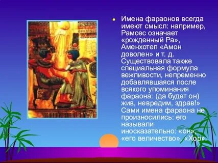 Имя фараона