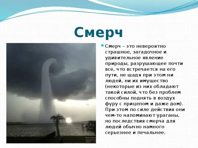 Смерч природное явление описание. Сообщение о смерче. Смерч доклад. Сообщение природное явление смерч. Смерч география 6 класс