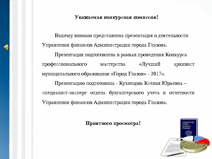 Внемлет вашим. Требования к независимому эксперту конкурсной комиссии. Конкурсная комиссия муниципального образования. Уважаемая тендерная комиссия. Независимый эксперт в конкурсной комиссии.