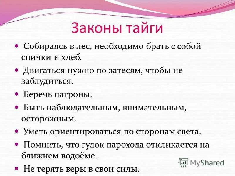 Памятка если ты заблудился васюткино озеро. Законы тайги. Правила поведения в тайге. Памятка как выжить в тайге. Памятка выживания в тайге.