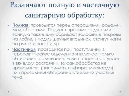 Дезинфекция частичная и полная
