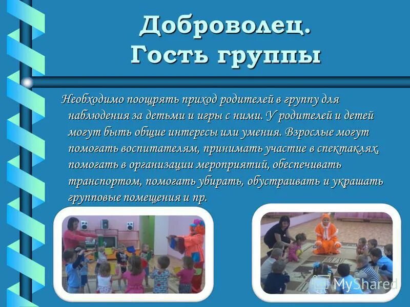 Родители гость группы. Презентация гость группы в ДОУ. Гость группы. Проект гость группы в детском саду. Презентация работа с родителями.