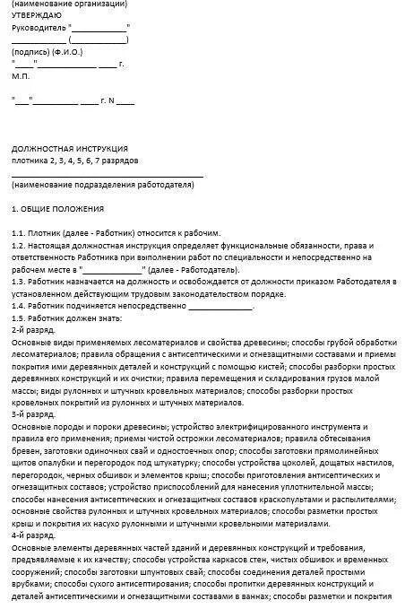 Должностные инструкции плотников. Должностные обязанности плотника. Должностная инструкция плотника. Должностные обязанности плотника на предприятии. Обязанности плотника в строительстве.